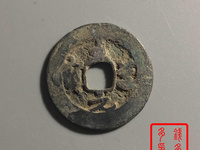 至道元宝草书真品视频