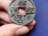 崇宁通宝平士勾宁