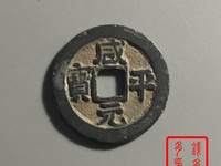 咸平元宝背四决
