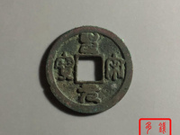 圣宋元宝稀少版价格