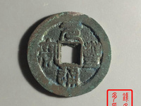 安南元丰通宝篆书