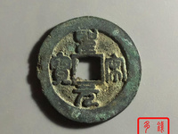 圣宋元宝31的背月