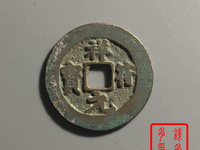 祥符元宝值钱吗