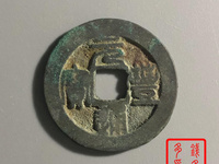 元丰通宝29毫米篆书