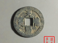 天禧通宝名誉品
