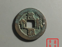 元符通宝价格图片 珍稀