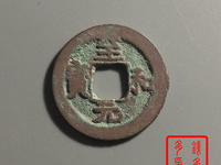 至和元宝版别