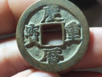 庆历重宝直读折三