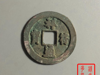 祥符通宝背下月