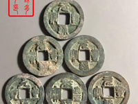 元丰通宝隶书大字版图片