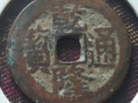 乾隆通宝宝昌局开水视频