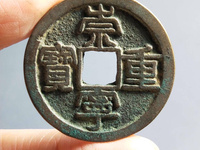 崇宁重宝折二多少钱