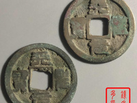 从美国拍回来的天圣元宝
