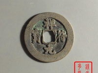 祥符元宝折是怎么辨认