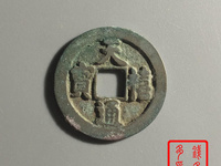 如何鉴定天禧通宝