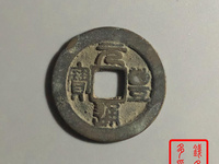 元丰通宝背月价格