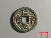 治平元宝价格与图片