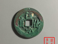 淳化元宝双佛铜币真品