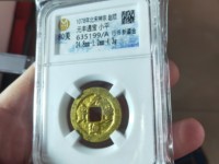 稀有元丰通宝草书