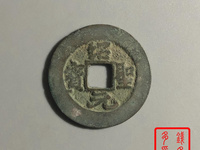 绍圣元宝小平版本