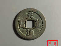 天禧通宝流通币有收藏价值吗