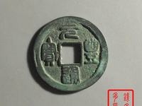 隶书当坡元丰通宝