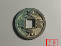 天圣元宝篆书市场价格