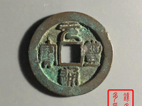 元丰通宝小平阔缘篆书