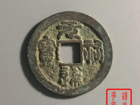 元祐通宝折五
