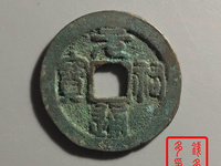 篆书元祐通宝图片
