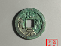 治平元宝篆书图片及价格