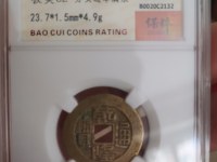 乾隆通宝浙局普通版别