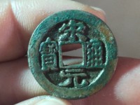 红藏汇萃宋元通宝