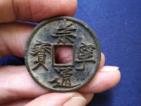 崇宁通宝摇头版