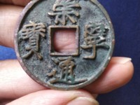崇宁通宝小平光背