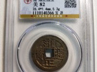 2017雍正通宝背面哪种价值高