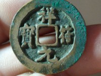 祥符通宝雅昌