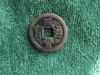 咸丰通宝背面是十两当千百钱
