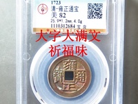 雍正通宝宝源局拍卖价格表