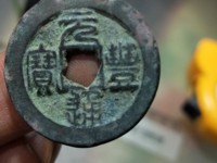 元丰通宝折三行书铁母