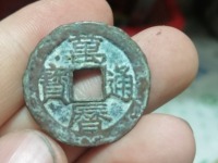 万历通宝福版小平