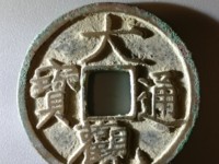 大观通宝折十有铁钱吗