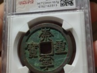 崇宁重宝隐点宁