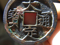 大定通宝母贝宝