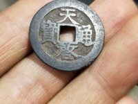 天启通宝背右一钱