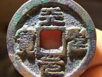 天圣元宝小平钱面星价值多少