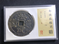 洪武通宝小平背浙铁钱价格
