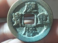 庆历重宝阔缘