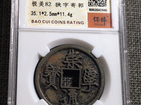 崇宁通宝折十钱上有个点点