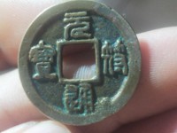 元符通宝值多少钱